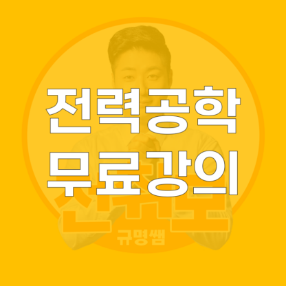 전력공학 무료강의