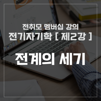 [ 전취모 멤버십 ] 전기자기학 제2강 전계의 세기