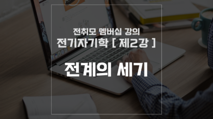 [ 전취모 멤버십 ] 전기자기학 제2강 전계의 세기