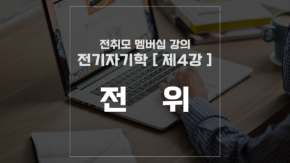 [ 전취모 멤버십 ] 전기자기학 제4강 전위
