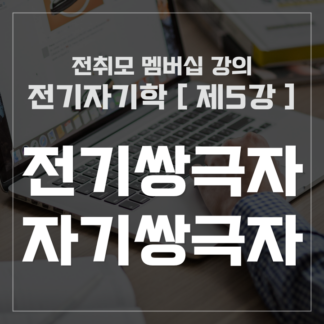 [ 전취모 멤버십 ] 전기자기학 제5강 전기쌍극자 자기쌍극자