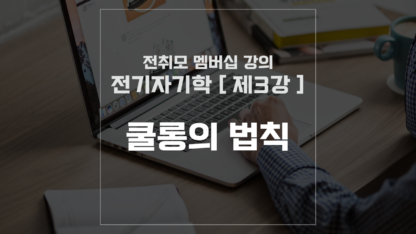 [ 전취모 멤버십 ] 전기자기학 제3강 쿨롱의 법칙