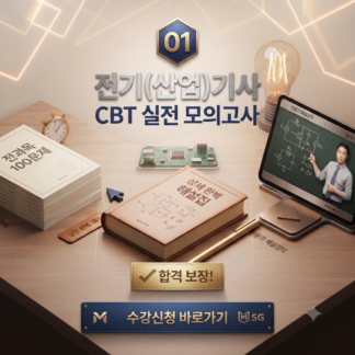 전기(산업)기사 CBT대비 모의고사(1)
